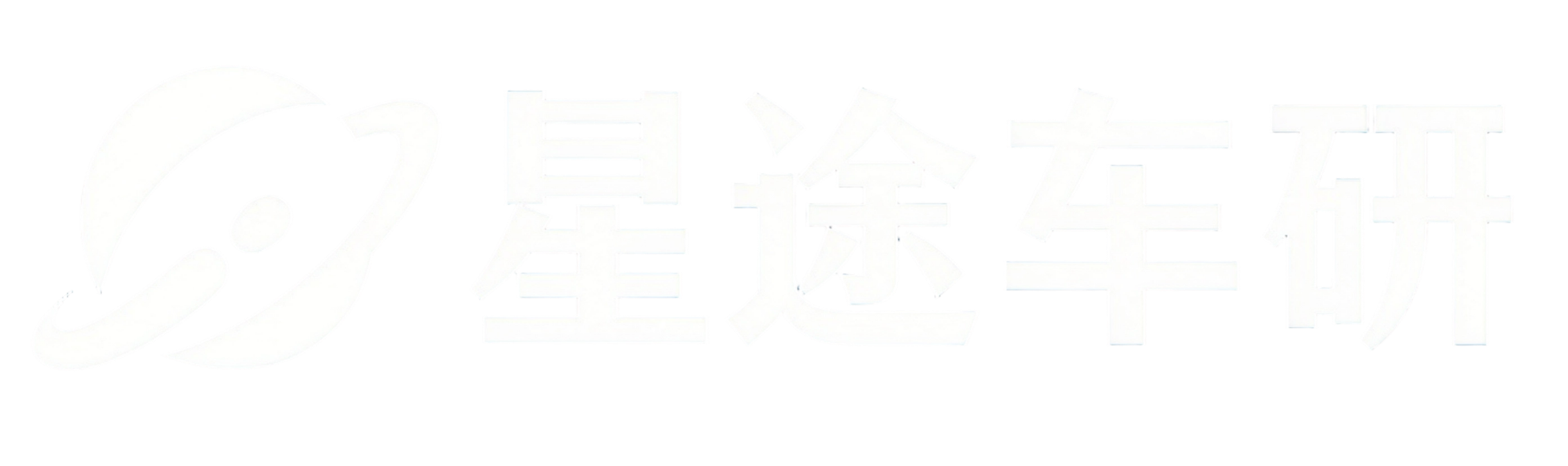 星途车研